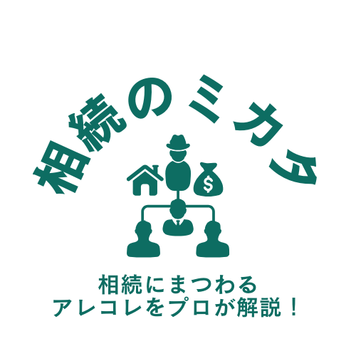 相続のミカタ